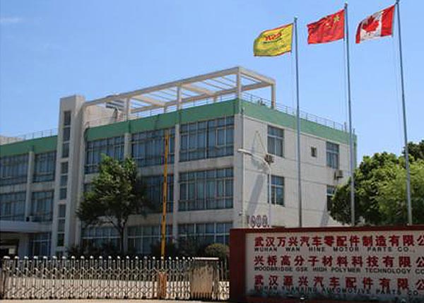 武漢萬(wàn)興汽車零配件制造有限公司