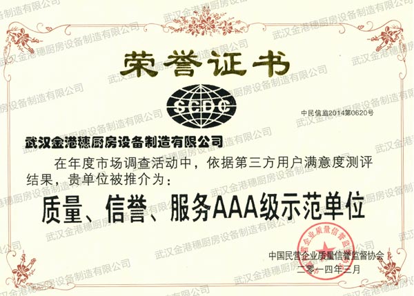 質量、信譽、服務AAA級示范單